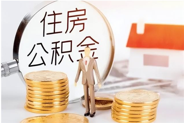 大理离职公积金能取（离职公积金可以提取出来吗）