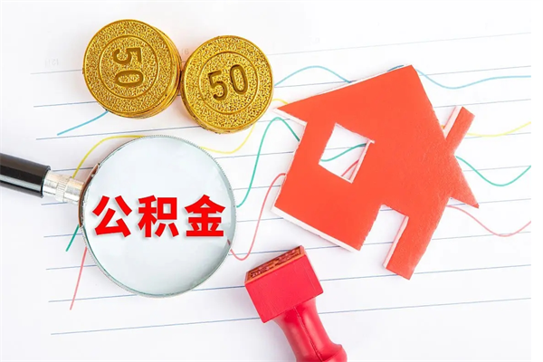 大理离职后可以取公积金吗（离职后能取住房公积金吗）