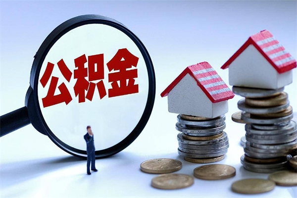 大理封存的住房公积金怎么体取出来（封存的住房公积金怎么提取?）