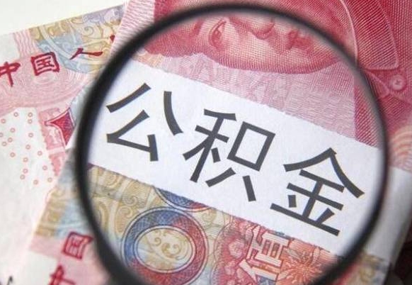 大理公积金全取（全额取住房公积金）