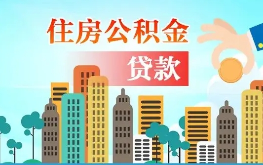 大理代提个人住房公积金（代提住房公积金犯法不）