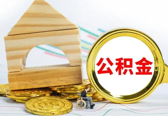 大理离职公积金封存后能取吗（员工离职公积金封存后可以提取吗）